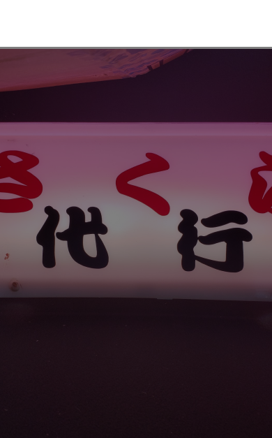 採用情報
